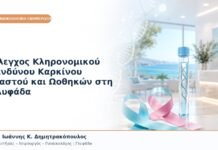 Έλεγχος Κληρονομικού Κινδύνου Καρκίνου Μαστού και Ωοθηκών στη Γλυφάδα Έλεγχος Κληρονομικού Κινδύνου Καρκίνου Μαστού και Ωοθηκών στη Γλυφάδα