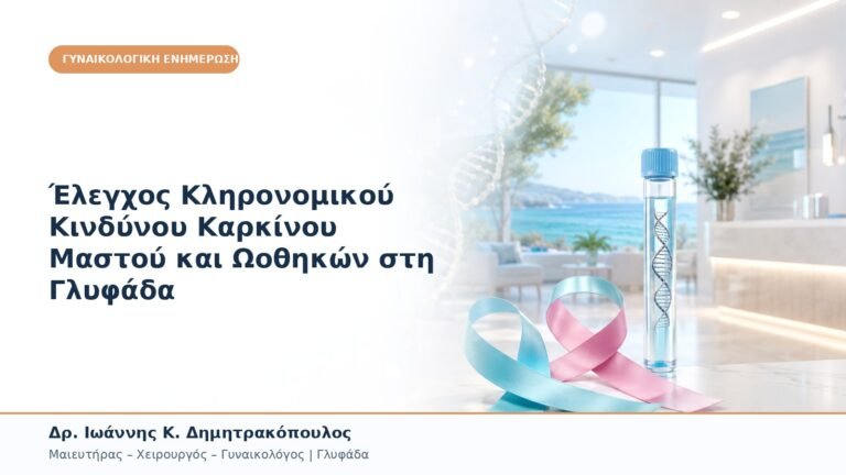 Έλεγχος Κληρονομικού Κινδύνου Καρκίνου Μαστού και Ωοθηκών στη Γλυφάδα