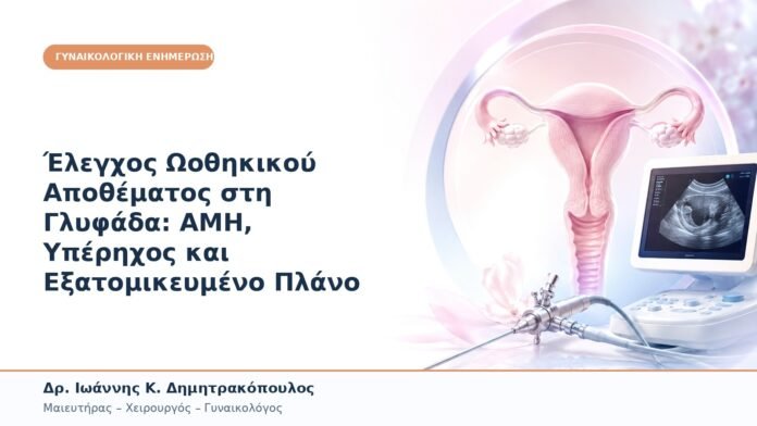 Έλεγχος Ωοθηκικού Αποθέματος στη Γλυφάδα: AMH, Υπέρηχος και Εξατομικευμένο Πλάνο Έλεγχος Ωοθηκικού Αποθέματος στη Γλυφάδα: AMH, Υπέρηχος και Εξατομικευμένο Πλάνο