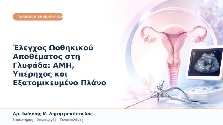 Έλεγχος Ωοθηκικού Αποθέματος στη Γλυφάδα: AMH, Υπέρηχος και Εξατομικευμένο Πλάνο