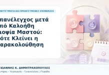 Επανέλεγχος μετά από Καλοήθη Βιοψία Μαστού: Πότε Κλείνει η Παρακολούθηση - Δρ. Ιωάννης Κ. Δημητρακόπουλος, Γυναικολόγος Γλυφάδα