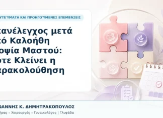 Επανέλεγχος μετά από Καλοήθη Βιοψία Μαστού: Πότε Κλείνει η Παρακολούθηση Επανέλεγχος μετά από Καλοήθη Βιοψία Μαστού: Πότε Κλείνει η Παρακολούθηση - Δρ. Ιωάννης Κ. Δημητρακόπουλος, Γυναικολόγος Γλυφάδα