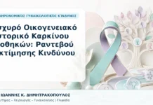 Ισχυρό Οικογενειακό Ιστορικό Καρκίνου Ωοθηκών: Ραντεβού Εκτίμησης Κινδύνου Ισχυρό Οικογενειακό Ιστορικό Καρκίνου Ωοθηκών: Ραντεβού Εκτίμησης Κινδύνου - Δρ. Ιωάννης Κ. Δημητρακόπουλος, Γυναικολόγος Γλυφάδα
