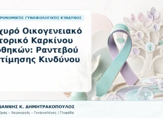 Ισχυρό Οικογενειακό Ιστορικό Καρκίνου Ωοθηκών: Ραντεβού Εκτίμησης Κινδύνου - Δρ. Ιωάννης Κ. Δημητρακόπουλος, Γυναικολόγος Γλυφάδα
