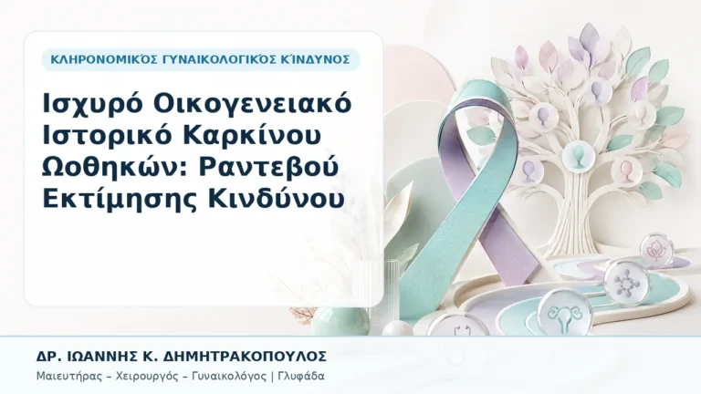 Ισχυρό Οικογενειακό Ιστορικό Καρκίνου Ωοθηκών: Ραντεβού Εκτίμησης Κινδύνου - Δρ. Ιωάννης Κ. Δημητρακόπουλος, Γυναικολόγος Γλυφάδα