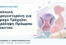 Κολπική Προγεστερόνη για Βραχύ Τράχηλο: Πρόληψη Πρόωρου Τοκετού Κολπική Προγεστερόνη για Βραχύ Τράχηλο: Πρόληψη Πρόωρου Τοκετού - Δρ. Ιωάννης Κ. Δημητρακόπουλος, Γυναικολόγος Γλυφάδα