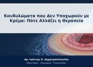Κονδυλώματα που Δεν Υποχωρούν με Κρέμα: Πότε Αλλάζει η Θεραπεία Κονδυλώματα που Δεν Υποχωρούν με Κρέμα: Πότε Αλλάζει η Θεραπεία