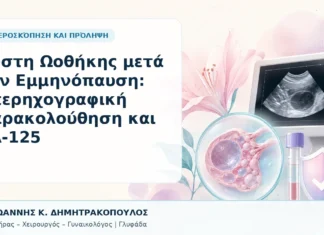 Κύστη Ωοθήκης μετά την Εμμηνόπαυση: Υπερηχογραφική Παρακολούθηση και CA-125 Κύστη Ωοθήκης μετά την Εμμηνόπαυση: Υπερηχογραφική Παρακολούθηση και CA-125 - Δρ. Ιωάννης Κ. Δημητρακόπουλος, Γυναικολόγος Γλυφάδα