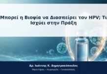 Μπορεί η Βιοψία να Διασπείρει τον HPV; Τι Ισχύει στην Πράξη