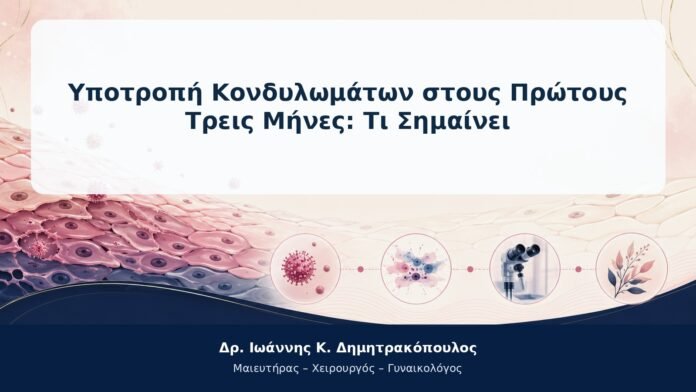 Υποτροπή Κονδυλωμάτων στους Πρώτους Τρεις Μήνες: Τι Σημαίνει Υποτροπή Κονδυλωμάτων στους Πρώτους Τρεις Μήνες: Τι Σημαίνει