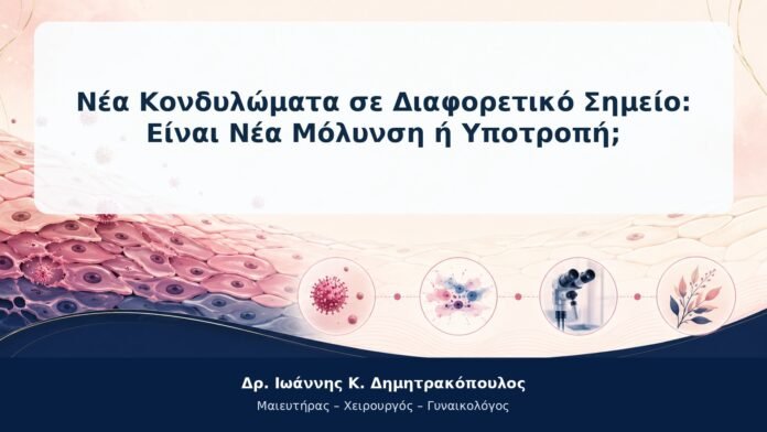Νέα Κονδυλώματα σε Διαφορετικό Σημείο: Είναι Νέα Μόλυνση ή Υποτροπή; Νέα Κονδυλώματα σε Διαφορετικό Σημείο: Είναι Νέα Μόλυνση ή Υποτροπή;