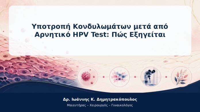 Υποτροπή Κονδυλωμάτων μετά από Αρνητικό HPV Test: Πώς Εξηγείται Υποτροπή Κονδυλωμάτων μετά από Αρνητικό HPV Test: Πώς Εξηγείται