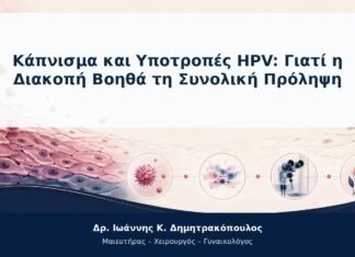 Κάπνισμα και Υποτροπές HPV: Γιατί η Διακοπή Βοηθά τη Συνολική Πρόληψη Κάπνισμα και Υποτροπές HPV: Γιατί η Διακοπή Βοηθά τη Συνολική Πρόληψη