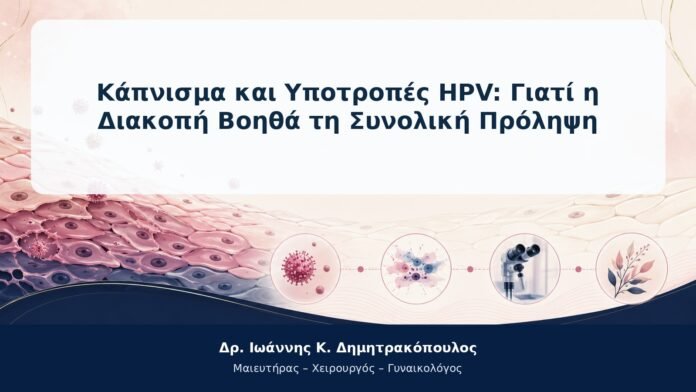 Κάπνισμα και Υποτροπές HPV: Γιατί η Διακοπή Βοηθά τη Συνολική Πρόληψη