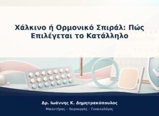 Χάλκινο ή Ορμονικό Σπιράλ: Πώς Επιλέγεται το Κατάλληλο Χάλκινο ή Ορμονικό Σπιράλ: Πώς Επιλέγεται το Κατάλληλο