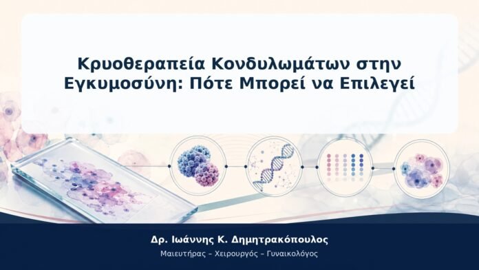 Κρυοθεραπεία Κονδυλωμάτων στην Εγκυμοσύνη: Πότε Μπορεί να Επιλεγεί