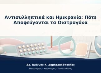 Αντισυλληπτικά και Ημικρανία: Πότε Αποφεύγονται τα Οιστρογόνα Αντισυλληπτικά και Ημικρανία: Πότε Αποφεύγονται τα Οιστρογόνα