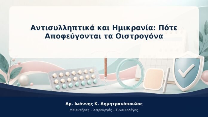 Αντισυλληπτικά και Ημικρανία: Πότε Αποφεύγονται τα Οιστρογόνα Αντισυλληπτικά και Ημικρανία: Πότε Αποφεύγονται τα Οιστρογόνα