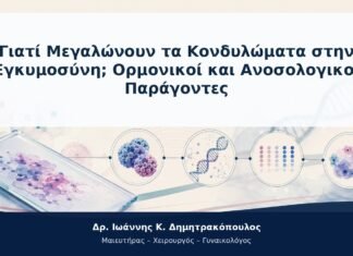 Γιατί Μεγαλώνουν τα Κονδυλώματα στην Εγκυμοσύνη; Ορμονικοί και Ανοσολογικοί Παράγοντες Γιατί Μεγαλώνουν τα Κονδυλώματα στην Εγκυμοσύνη; Ορμονικοί και Ανοσολογικοί Παράγοντες