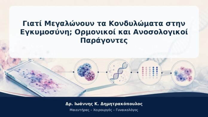 Γιατί Μεγαλώνουν τα Κονδυλώματα στην Εγκυμοσύνη; Ορμονικοί και Ανοσολογικοί Παράγοντες