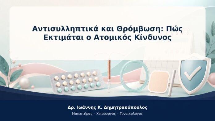 Αντισυλληπτικά και Θρόμβωση: Πώς Εκτιμάται ο Ατομικός Κίνδυνος Αντισυλληπτικά και Θρόμβωση: Πώς Εκτιμάται ο Ατομικός Κίνδυνος