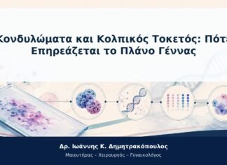 Κονδυλώματα και Κολπικός Τοκετός: Πότε Επηρεάζεται το Πλάνο Γέννας Κονδυλώματα και Κολπικός Τοκετός: Πότε Επηρεάζεται το Πλάνο Γέννας