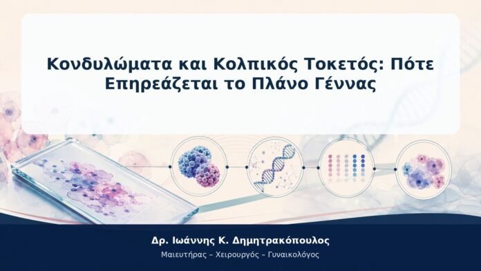 Κονδυλώματα και Κολπικός Τοκετός: Πότε Επηρεάζεται το Πλάνο Γέννας Κονδυλώματα και Κολπικός Τοκετός: Πότε Επηρεάζεται το Πλάνο Γέννας