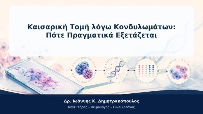 Καισαρική Τομή λόγω Κονδυλωμάτων: Πότε Πραγματικά Εξετάζεται Καισαρική Τομή λόγω Κονδυλωμάτων: Πότε Πραγματικά Εξετάζεται