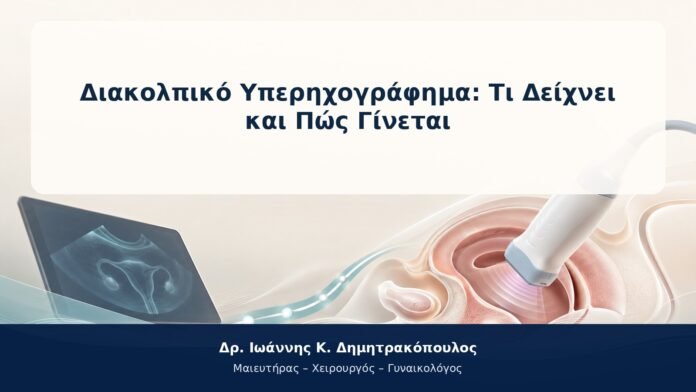 Διακολπικό Υπερηχογράφημα: Τι Δείχνει και Πώς Γίνεται Διακολπικό Υπερηχογράφημα: Τι Δείχνει και Πώς Γίνεται
