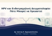 HPV και Ενδοτραχηλική Δειγματοληψία: Πότε Μπορεί να Χρειαστεί HPV και Ενδοτραχηλική Δειγματοληψία: Πότε Μπορεί να Χρειαστεί