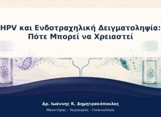 HPV και Ενδοτραχηλική Δειγματοληψία: Πότε Μπορεί να Χρειαστεί HPV και Ενδοτραχηλική Δειγματοληψία: Πότε Μπορεί να Χρειαστεί