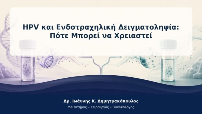 HPV και Ενδοτραχηλική Δειγματοληψία: Πότε Μπορεί να Χρειαστεί HPV και Ενδοτραχηλική Δειγματοληψία: Πότε Μπορεί να Χρειαστεί