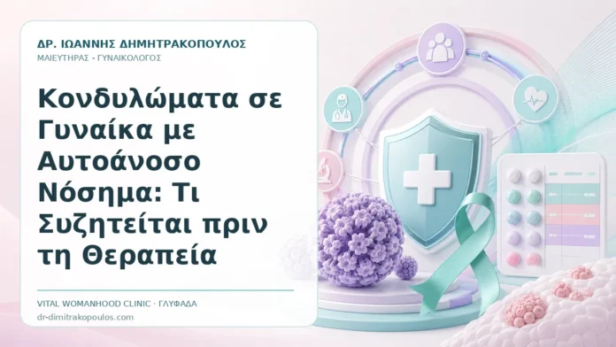 Κονδυλώματα σε Γυναίκα με Αυτοάνοσο Νόσημα: Τι Συζητείται πριν τη Θεραπεία Κονδυλώματα σε Γυναίκα με Αυτοάνοσο Νόσημα: Τι Συζητείται πριν τη Θεραπεία - Δρ. Ιωάννης Δημητρακόπουλος, Γυναικολόγος Γλυφάδα