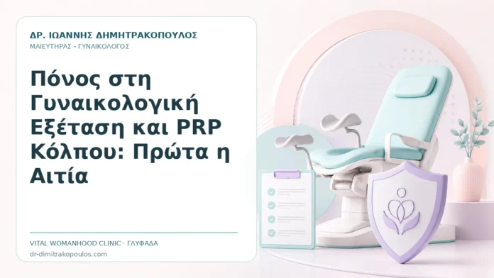 Πόνος στη Γυναικολογική Εξέταση και PRP Κόλπου: Πρώτα η Αιτία Πόνος στη Γυναικολογική Εξέταση και PRP Κόλπου: Πρώτα η Αιτία - Δρ. Ιωάννης Δημητρακόπουλος, Γυναικολόγος Γλυφάδα