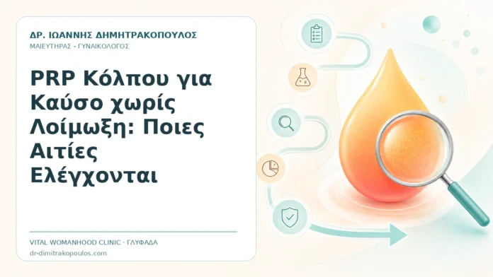 PRP Κόλπου για Καύσο χωρίς Λοίμωξη: Ποιες Αιτίες Ελέγχονται - Δρ. Ιωάννης Δημητρακόπουλος, Γυναικολόγος Γλυφάδα