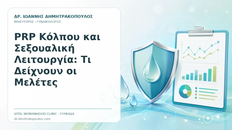 PRP Κόλπου και Σεξουαλική Λειτουργία: Τι Δείχνουν οι Μελέτες - Δρ. Ιωάννης Δημητρακόπουλος, Γυναικολόγος Γλυφάδα