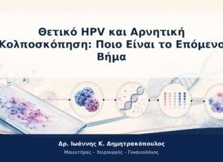 Θετικό HPV και Αρνητική Κολποσκόπηση: Ποιο Είναι το Επόμενο Βήμα Θετικό HPV και Αρνητική Κολποσκόπηση: Ποιο Είναι το Επόμενο Βήμα