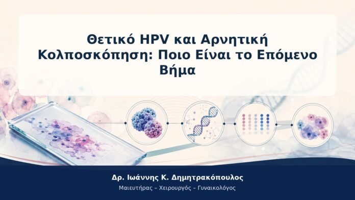 Θετικό HPV και Αρνητική Κολποσκόπηση: Ποιο Είναι το Επόμενο Βήμα