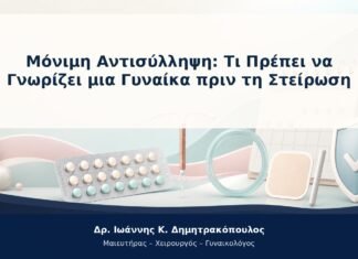 Μόνιμη Αντισύλληψη: Τι Πρέπει να Γνωρίζει μια Γυναίκα πριν τη Στείρωση Μόνιμη Αντισύλληψη: Τι Πρέπει να Γνωρίζει μια Γυναίκα πριν τη Στείρωση
