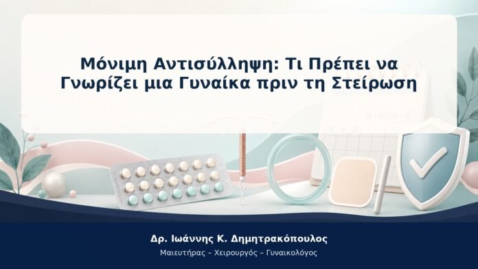 Μόνιμη Αντισύλληψη: Τι Πρέπει να Γνωρίζει μια Γυναίκα πριν τη Στείρωση Μόνιμη Αντισύλληψη: Τι Πρέπει να Γνωρίζει μια Γυναίκα πριν τη Στείρωση