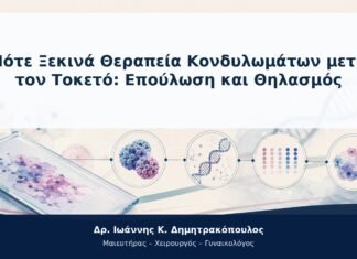 Πότε Ξεκινά Θεραπεία Κονδυλωμάτων μετά τον Τοκετό: Επούλωση και Θηλασμός Πότε Ξεκινά Θεραπεία Κονδυλωμάτων μετά τον Τοκετό: Επούλωση και Θηλασμός