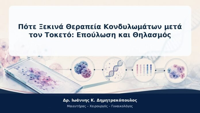 Πότε Ξεκινά Θεραπεία Κονδυλωμάτων μετά τον Τοκετό: Επούλωση και Θηλασμός Πότε Ξεκινά Θεραπεία Κονδυλωμάτων μετά τον Τοκετό: Επούλωση και Θηλασμός