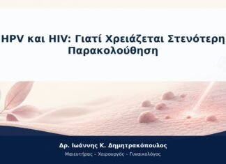 HPV και HIV: Γιατί Χρειάζεται Στενότερη Παρακολούθηση HPV και HIV: Γιατί Χρειάζεται Στενότερη Παρακολούθηση