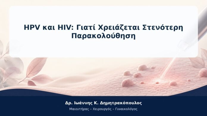 HPV και HIV: Γιατί Χρειάζεται Στενότερη Παρακολούθηση