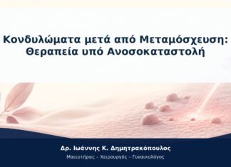 Κονδυλώματα μετά από Μεταμόσχευση: Θεραπεία υπό Ανοσοκαταστολή Κονδυλώματα μετά από Μεταμόσχευση: Θεραπεία υπό Ανοσοκαταστολή