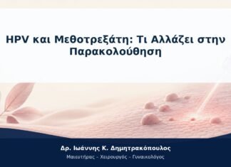 HPV και Μεθοτρεξάτη: Τι Αλλάζει στην Παρακολούθηση HPV και Μεθοτρεξάτη: Τι Αλλάζει στην Παρακολούθηση
