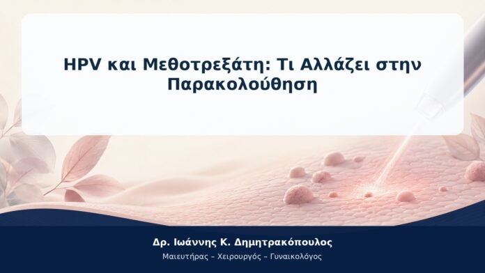 HPV και Μεθοτρεξάτη: Τι Αλλάζει στην Παρακολούθηση HPV και Μεθοτρεξάτη: Τι Αλλάζει στην Παρακολούθηση