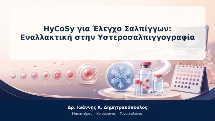 HyCoSy για Έλεγχο Σαλπίγγων: Εναλλακτική στην Υστεροσαλπιγγογραφία HyCoSy για Έλεγχο Σαλπίγγων: Εναλλακτική στην Υστεροσαλπιγγογραφία