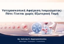 Υστεροσκοπική Αφαίρεση Ινομυώματος: Πότε Γίνεται χωρίς Εξωτερική Τομή Υστεροσκοπική Αφαίρεση Ινομυώματος: Πότε Γίνεται χωρίς Εξωτερική Τομή