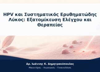 HPV και Συστηματικός Ερυθηματώδης Λύκος: Εξατομίκευση Ελέγχου και Θεραπείας HPV και Συστηματικός Ερυθηματώδης Λύκος: Εξατομίκευση Ελέγχου και Θεραπείας